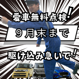 愛車無料点検まだの方！！